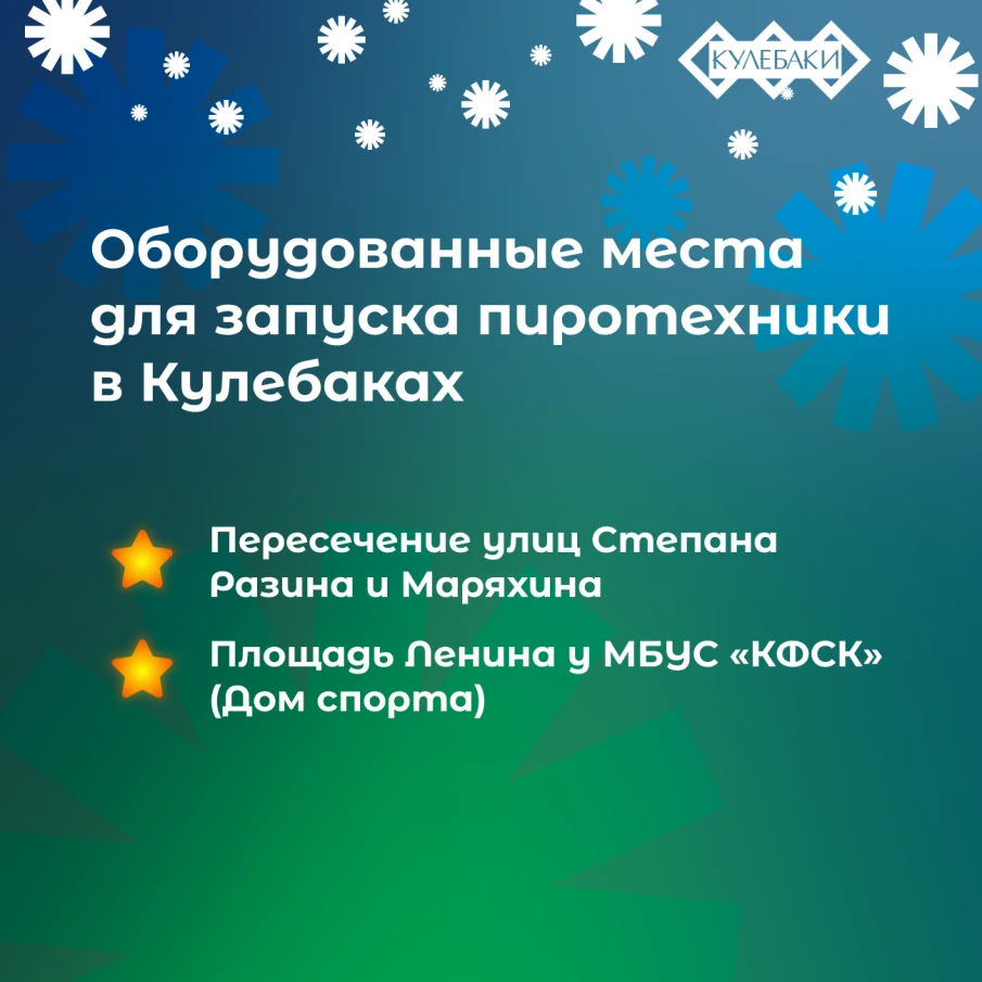 В Кулебаках для безопасного запуска пиротехники оборудовали специальные площадки
